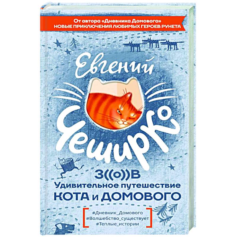 Зов. Удивительное путешествие Кота и Домового Зов. Удивительное путешествие Кота и Домового