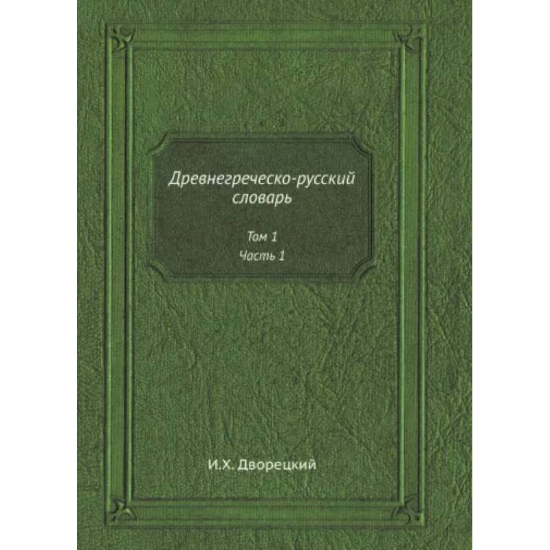 Древнегреческо-русский словарь. Том 1. Часть 1 Древнегреческо-русский словарь. Том 1. Часть 1
