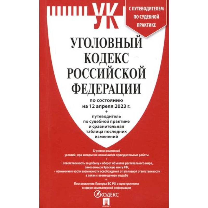 Уголовный кодекс РФ (по состоянию. На 12.04.23) + путеводитель по судебной практике и сравнительная таблица последних изменений Уголовный кодекс РФ (по состоянию. На 12.04.23) + путеводитель по судебной практике и сравнительная таблица последних изменений
