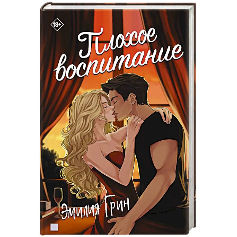 Плохое воспитание