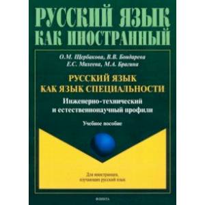 Русский язык как язык специальности. Инженерно-технический и естественнонаучный профили Русский язык как язык специальности. Инженерно-технический и естественнонаучный профили