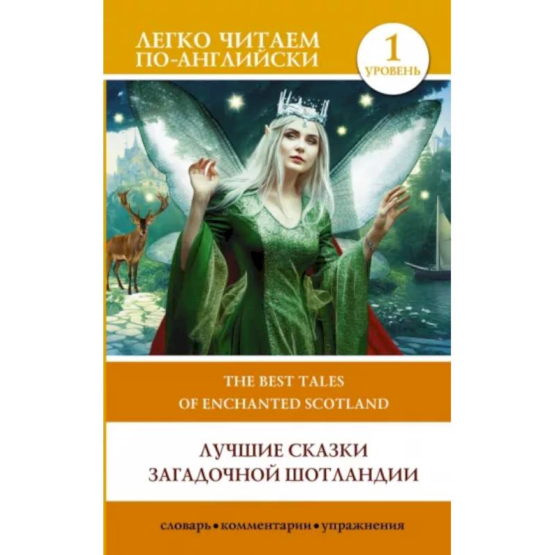 Лучшие сказки загадочной Шотландии. Уровень 1. The Best Tales of Enchanted Scotland. Level 1 Лучшие сказки загадочной Шотландии. Уровень 1. The Best Tales of Enchanted Scotland. Level 1