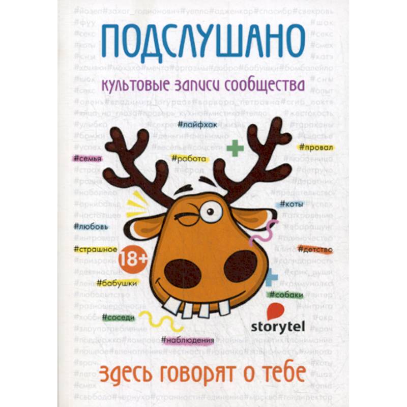 Подслушано. Культовые записи сообщества Подслушано. Культовые записи сообщества
