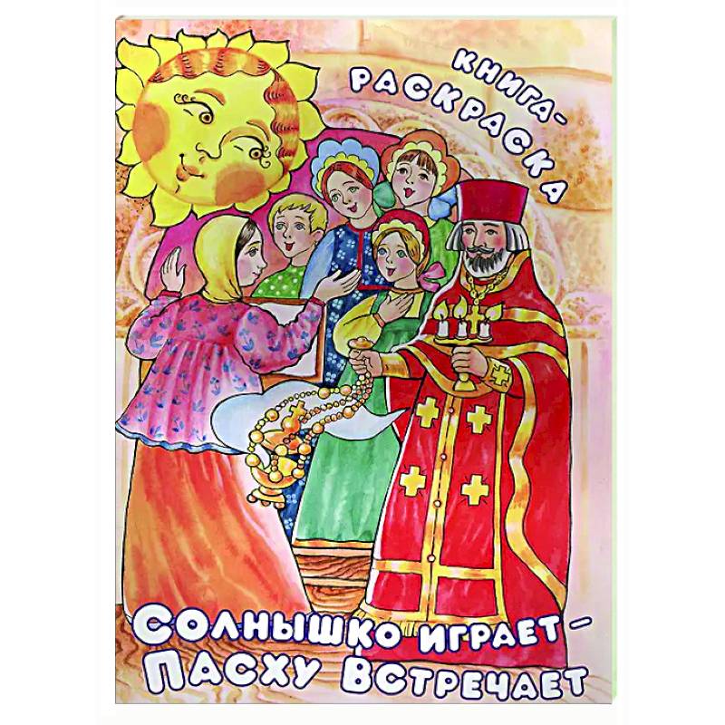 Солнышко играет, Пасху встречает: книга-раскраска Солнышко играет, Пасху встречает: книга-раскраска