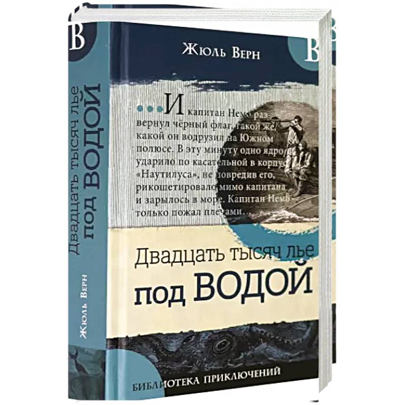 Библиотека приключений/Двадцать тысяч лье под в. Библиотека приключений/Двадцать тысяч лье под в.