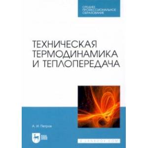 Техническая термодинамика и теплопередача. Учебник для СПО