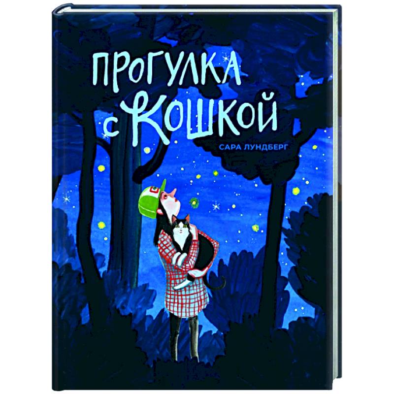 Прогулка с кошкой Прогулка с кошкой