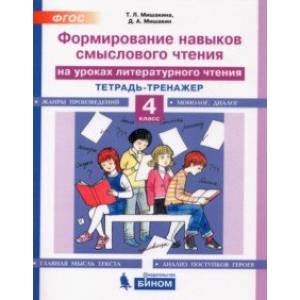 Литературное чтение. 4 класс. Тетрадь-тренажер. Формирование навыков смыслового чтения на ур. ФГОС Литературное чтение. 4 класс. Тетрадь-тренажер. Формирование навыков смыслового чтения на ур. ФГОС