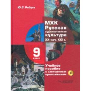 МХК. Русская художественная культура. XX - начала XXI вв. 9 класс. Учебное пособие (+СD) МХК. Русская художественная культура. XX - начала XXI вв. 9 класс. Учебное пособие (+СD)