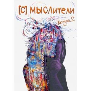 (С) МЫСЛители. Выпуск 2 (С) МЫСЛители. Выпуск 2