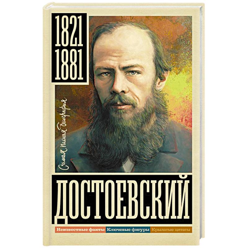 Достоевский Достоевский