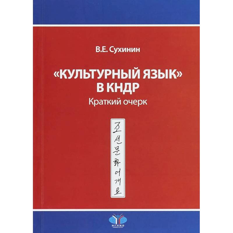 'Культурный язык' в КНДР. Краткий очерк. В.Е. Сухинин 'Культурный язык' в КНДР. Краткий очерк. В.Е. Сухинин