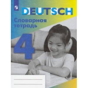 Немецкий язык. 4 класс. Словарная тетрадь. ФГОС Немецкий язык. 4 класс. Словарная тетрадь. ФГОС