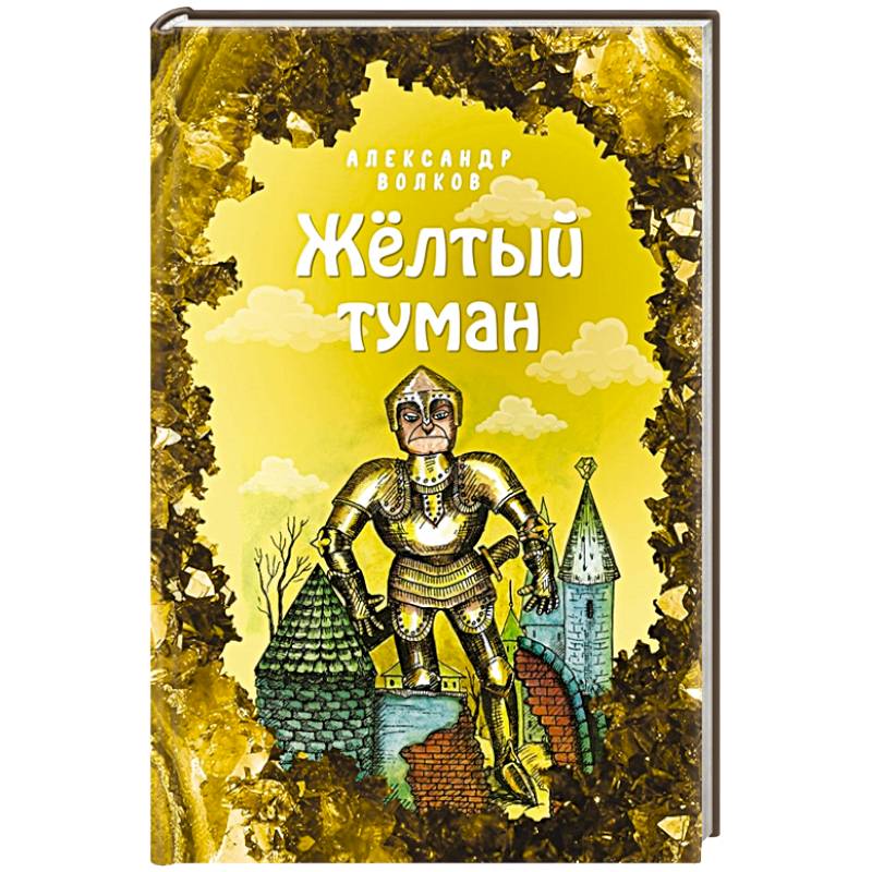 Жёлтый туман Жёлтый туман