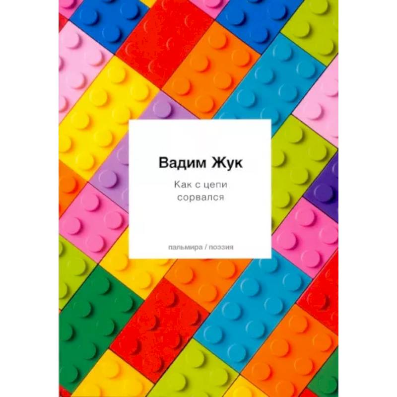 Как с цепи сорвался Как с цепи сорвался