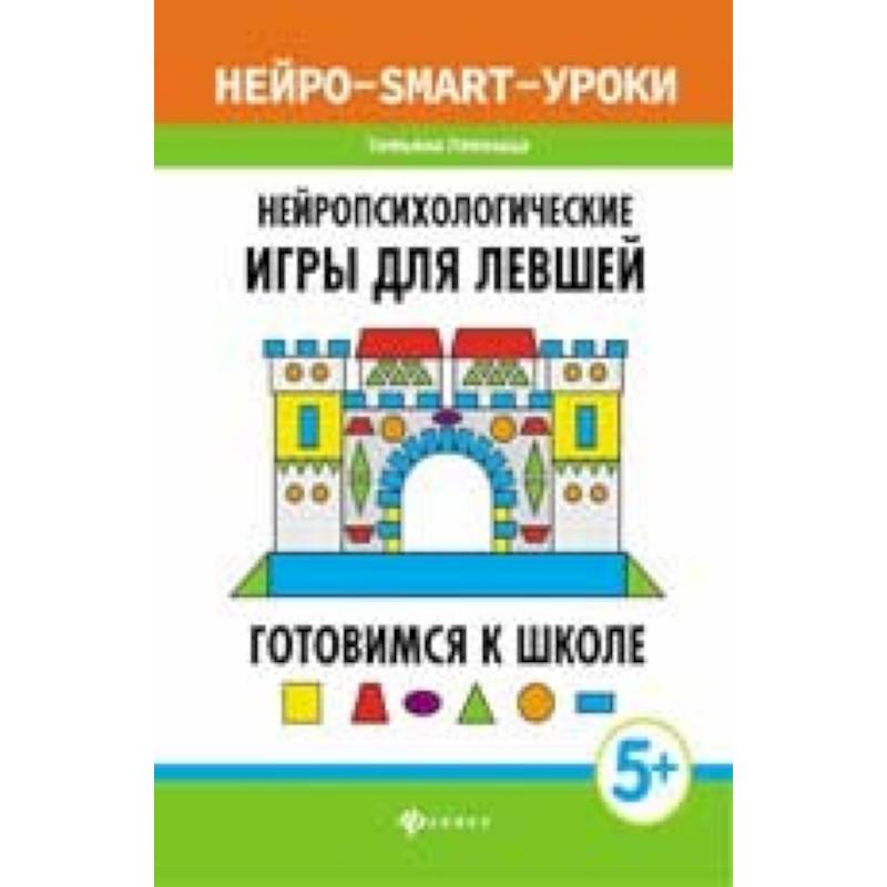 Нейропсихологические игры для левшей. Готовимся к школе Нейропсихологические игры для левшей. Готовимся к школе
