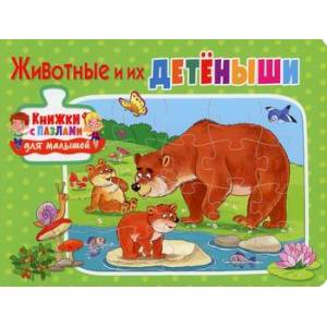 Животные и их детеныши Животные и их детеныши