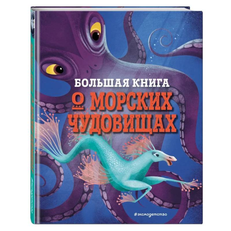 Большая книга о морских чудовищах Большая книга о морских чудовищах