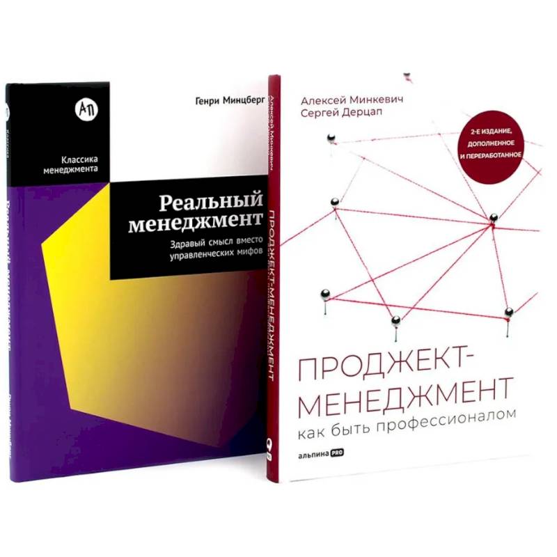 Проджект-менеджмент. Реальный менеджмент (комплект из 2-х книг)