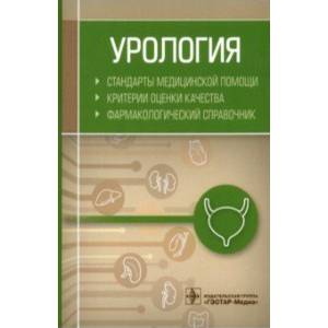 Урология. Стандарты медицинской помощи. Критерии оценки качества. Фармакологический справочник Урология. Стандарты медицинской помощи. Критерии оценки качества. Фармакологический справочник