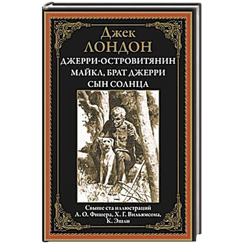 Джерри-островитянин. Майкл, брат Джерри. Сын Солнца Джерри-островитянин. Майкл, брат Джерри. Сын Солнца