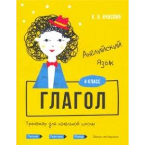 Английский язык. Глагол. Тренажёр для начальной школы. 4 класс Английский язык. Глагол. Тренажёр для начальной школы. 4 класс