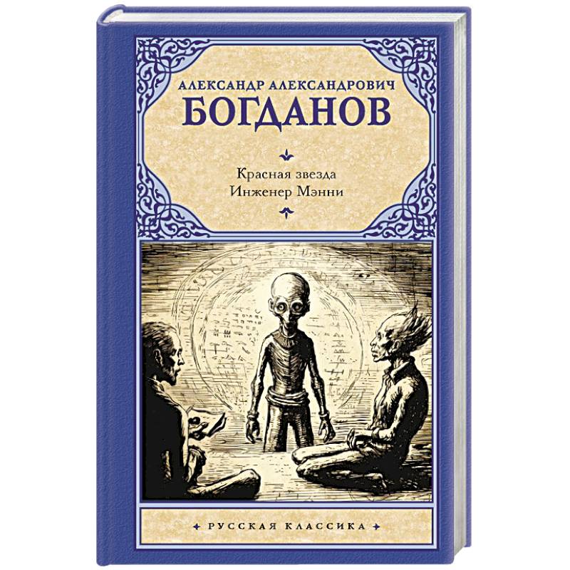 Красная звезда. Инженер Мэнни Красная звезда. Инженер Мэнни