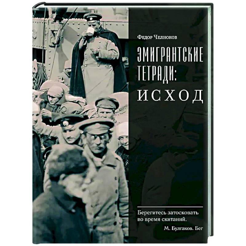 Эмигрантские тетради. Исход Эмигрантские тетради. Исход