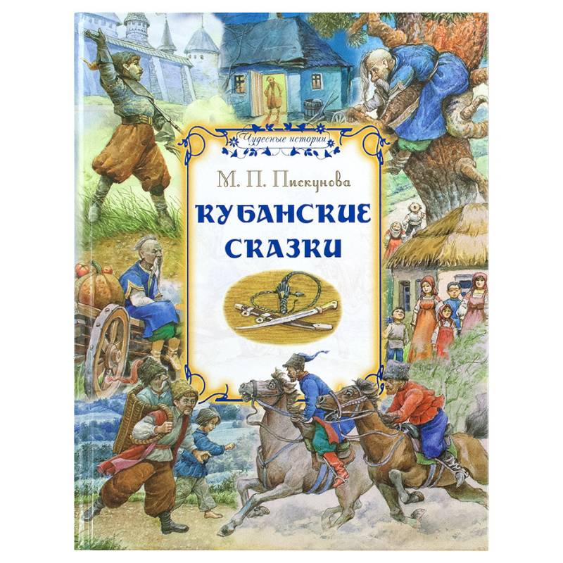 Кубанские сказки Кубанские сказки