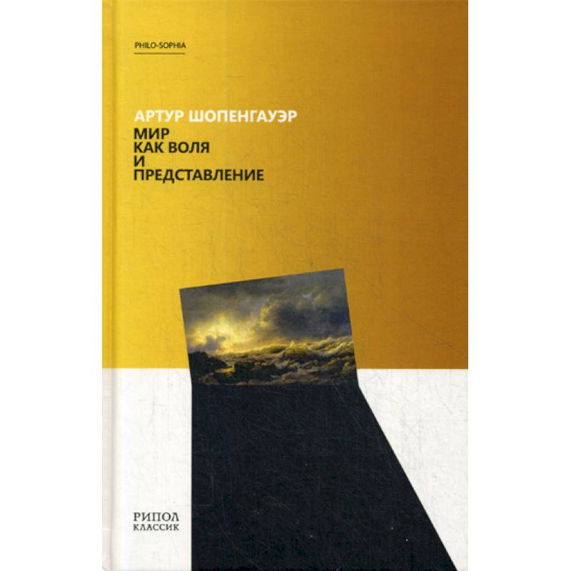 Мир как воля и представление