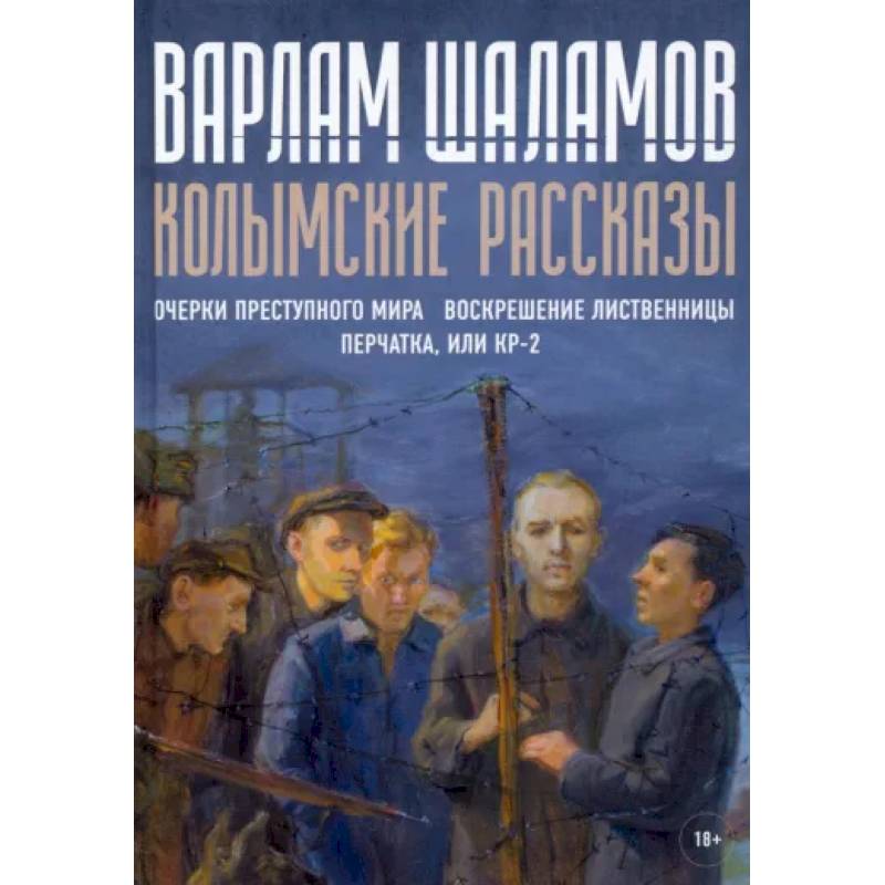 Колымские рассказы. Книга 2 Колымские рассказы. Книга 2
