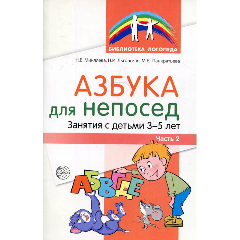 Азбука для непосед. Занятия с детьми 3-5 лет. Ч. 2 Азбука для непосед. Занятия с детьми 3-5 лет. Ч. 2