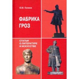 Фабрика гроз. Статьи о литературе и искусстве Фабрика гроз. Статьи о литературе и искусстве
