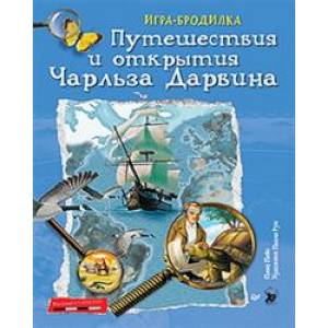 Плакат-игра 'Путешествия и открытия Чарльза Дарвина' Плакат-игра 'Путешествия и открытия Чарльза Дарвина'