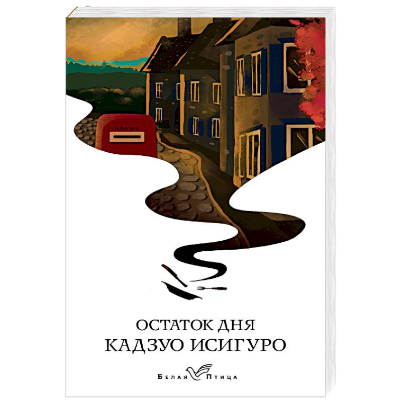 Остаток дня Остаток дня