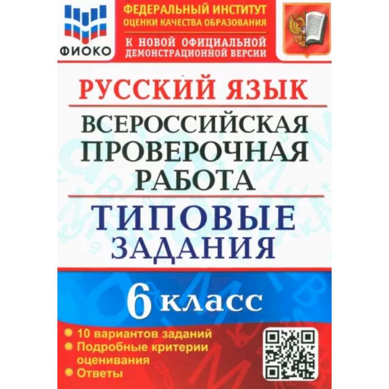 ВПР. Русский язык. 6 класс. Типовые задания. 10 вариантов. ФГОС ВПР. Русский язык. 6 класс. Типовые задания. 10 вариантов. ФГОС