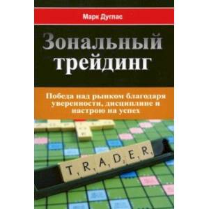 Зональный трейдинг