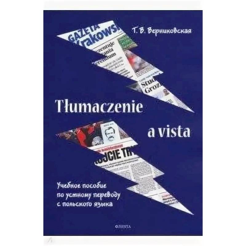 Tlumaczenie a vista. Учебное пособие по устному переводу с польского языка Tlumaczenie a vista. Учебное пособие по устному переводу с польского языка
