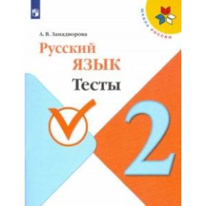 Русский язык. 2 класс. Тесты. ФГОС Русский язык. 2 класс. Тесты. ФГОС