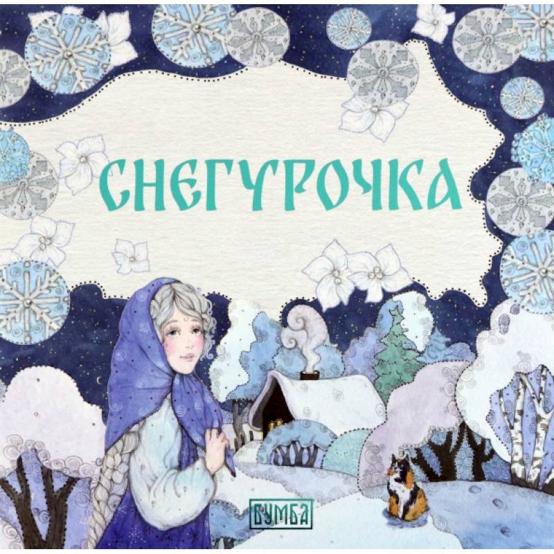 Снегурочка Снегурочка