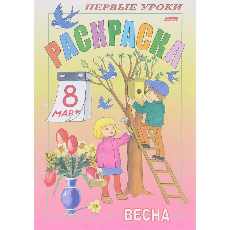 Первые уроки. Весна Первые уроки. Весна