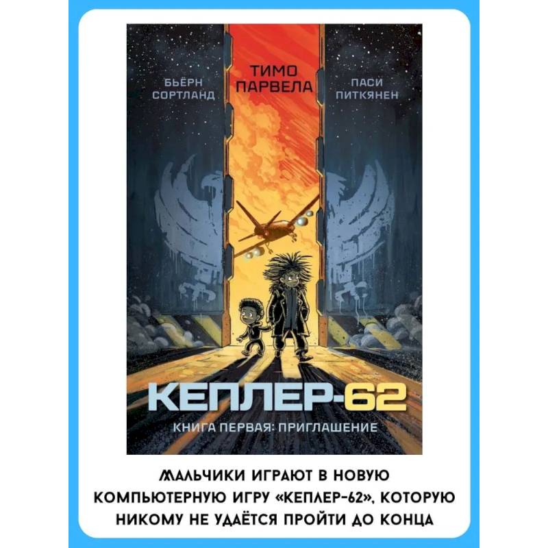 Кеплер-62. Книга первая: приглашение Кеплер-62. Книга первая: приглашение