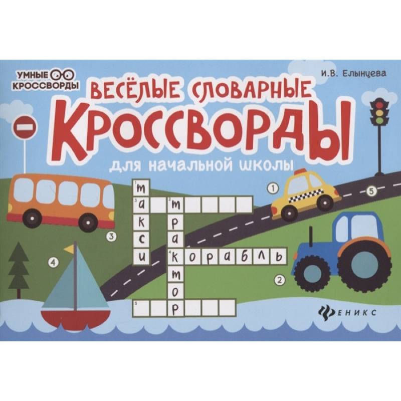Веселые словарные кроссворды для начальной школы Веселые словарные кроссворды для начальной школы