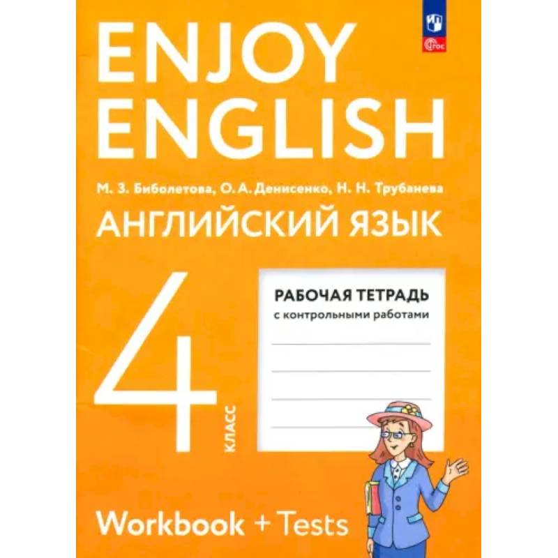 Английский язык. 4 класс. Рабочая тетрадь. ФГОС