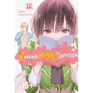 У меня мало друзей. Том 15