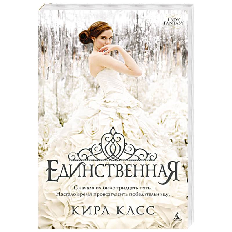 Единственная Единственная