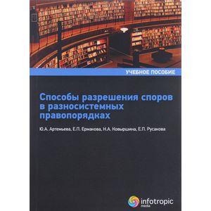 Способы разрешения споров в равносистемных правопорядках. Учебное пособие Способы разрешения споров в равносистемных правопорядках. Учебное пособие