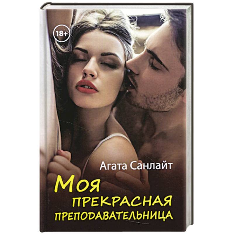 Моя прекрасная преподавательница Моя прекрасная преподавательница