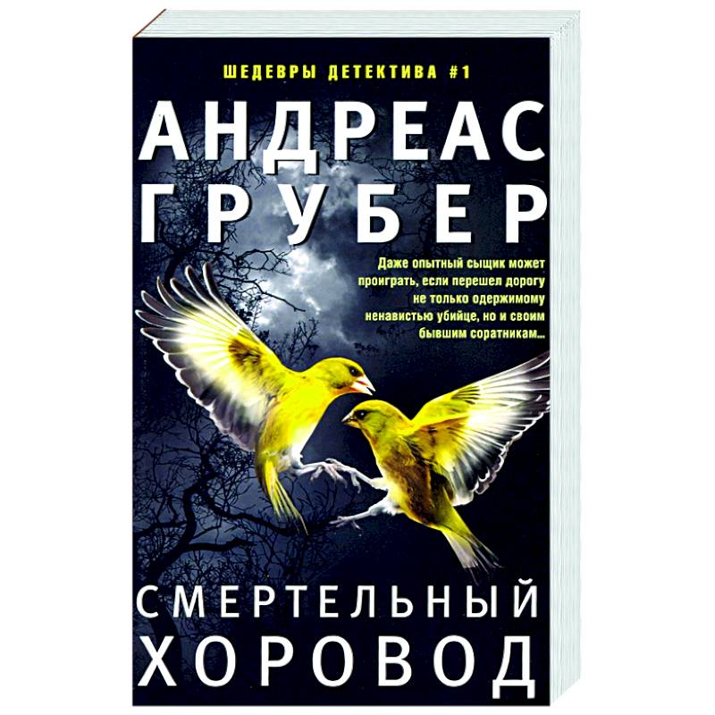 Смертельный хоровод Смертельный хоровод