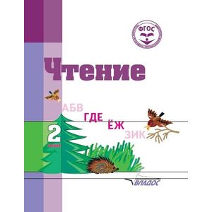 Чтение. 2 класс. Адаптированные программы. Учебное пособие Чтение. 2 класс. Адаптированные программы. Учебное пособие